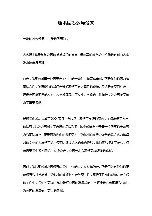 通讯稿怎么写范文