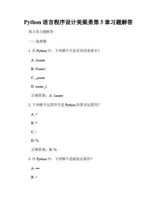Python语言程序设计美梁勇第5章习题解答