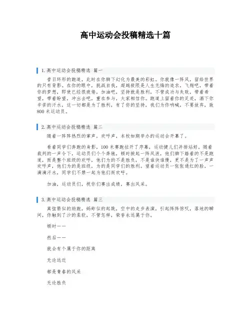 高中运动会投稿精选十篇