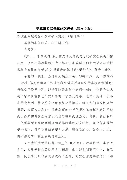 珍爱生命敬畏生命演讲稿(实用5篇)