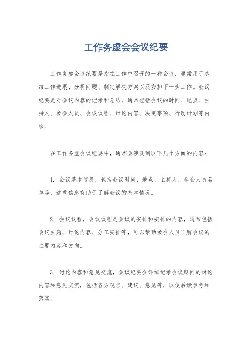 工作务虚会会议纪要