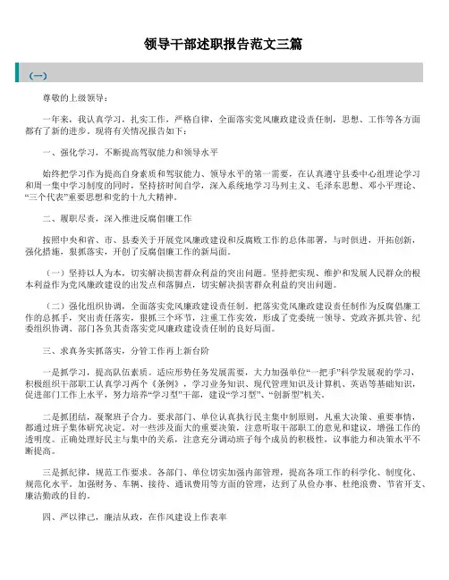 2019年最新版精选领导干部述职报告精品范文汇总合集三