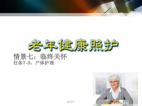 尸体护理  ppt课件