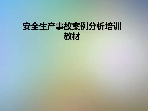 安全生产事故案例分析培训教材