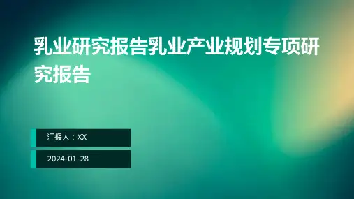 乳业研究报告乳业产业规划专项研究报告