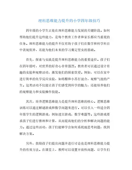 理科思维能力提升的小学四年级技巧