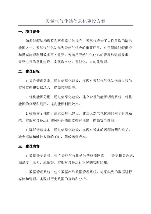 天然气气化站信息化建设方案
