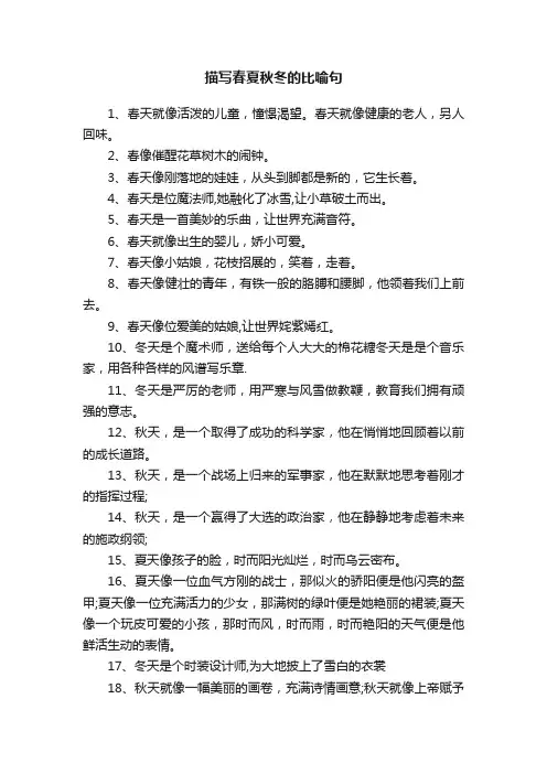 描写春夏秋冬的比喻句