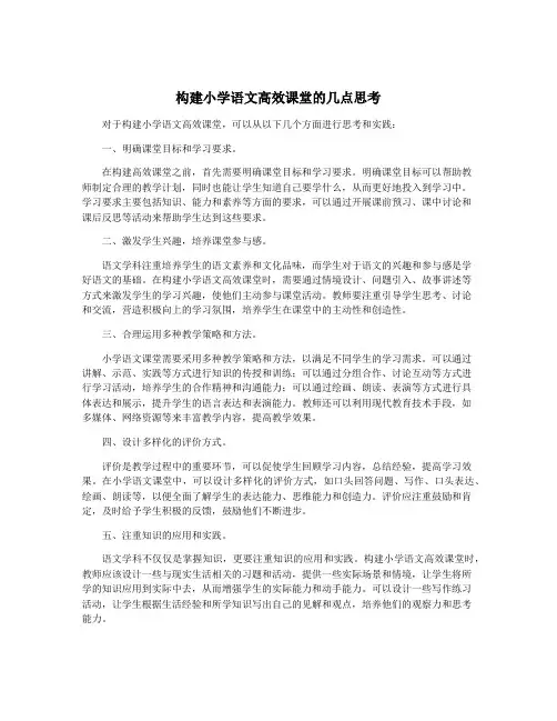 构建小学语文高效课堂的几点思考