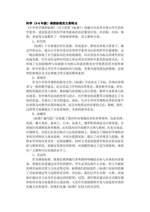 科学(3-6年级)课程标准的特点