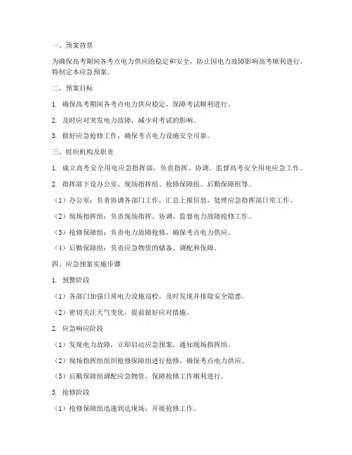 高考安全用电应急预案