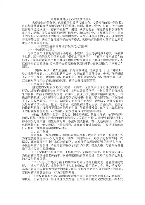 家庭教育对孩子心理素质的影响