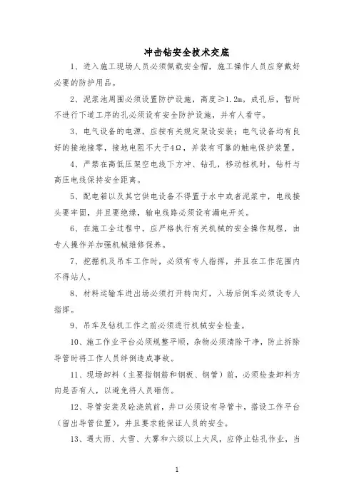 冲击钻安全技术交底