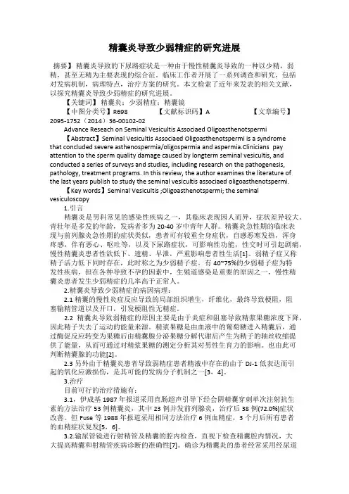 精囊炎导致少弱精症的研究进展