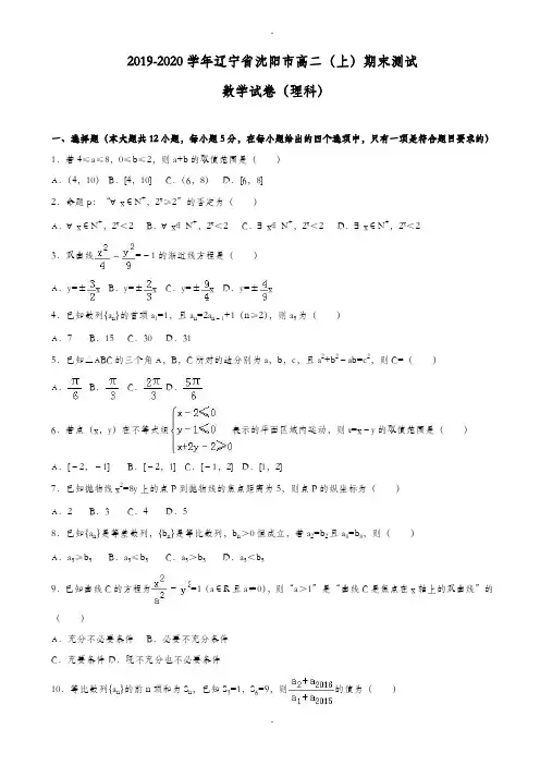 辽宁省沈阳市高二上期末数学测试卷(理)(含答案解析)