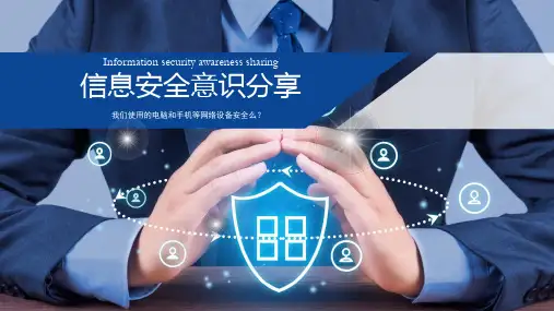 信息安全意识分享