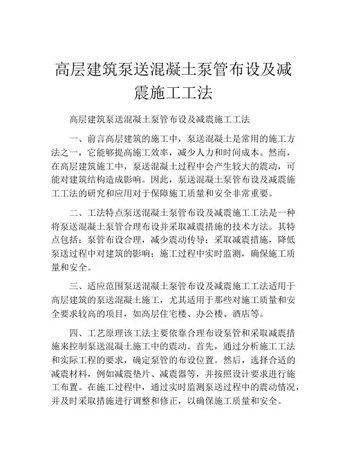 高层建筑泵送混凝土泵管布设及减震施工工法(2)