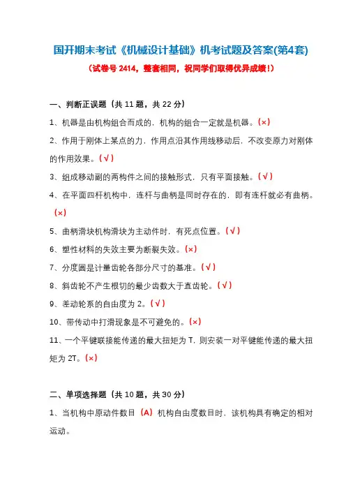 国开期末考试2414《机械设计基础》机考试题及答案(第4套)