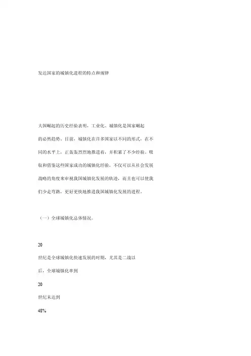 发达国家的城镇化进程的特点和规律
