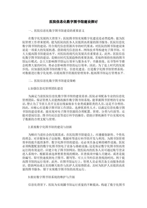 医院信息化数字图书馆建设探讨
