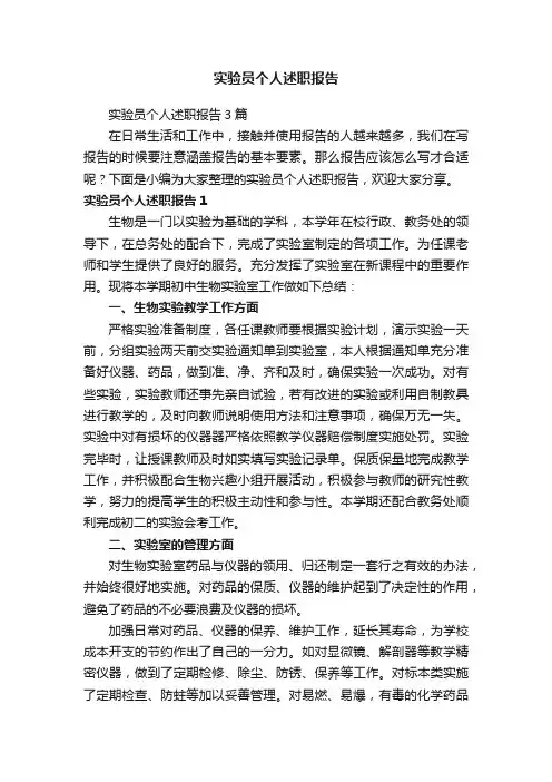 实验员个人述职报告3篇