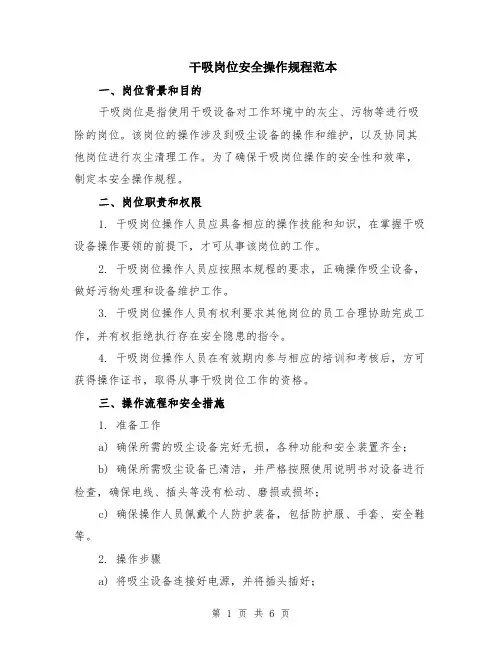 干吸岗位安全操作规程范本（2篇）