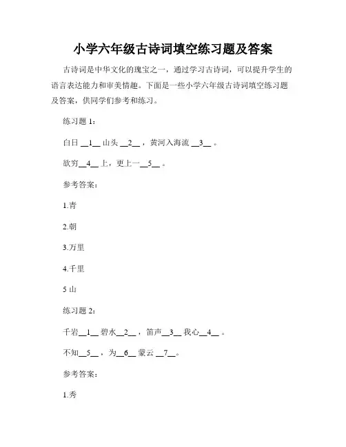 小学六年级古诗词填空练习题及答案