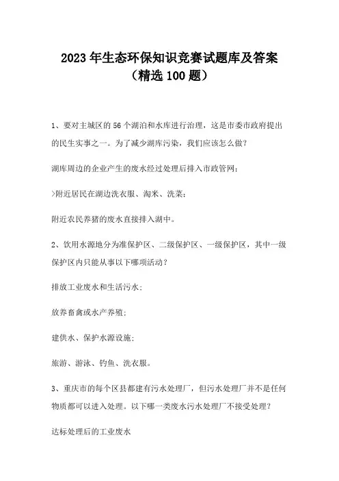 2023年生态环保知识竞赛试题库及答案(精选100题)
