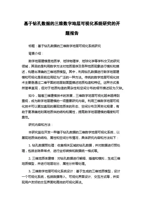 基于钻孔数据的三维数字地层可视化系统研究的开题报告