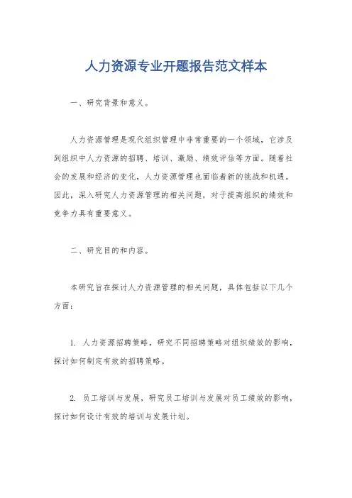 人力资源专业开题报告范文样本