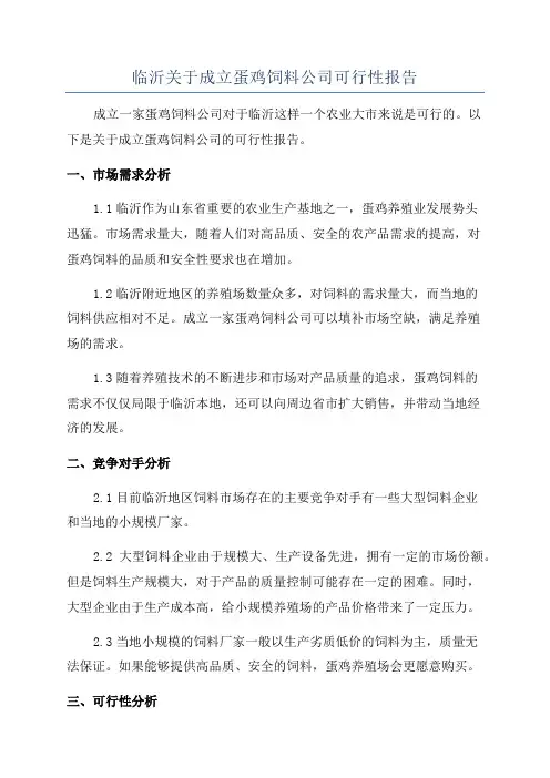 临沂关于成立蛋鸡饲料公司可行性报告