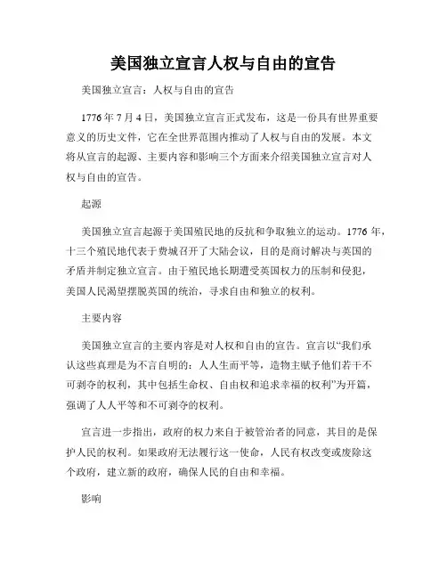 美国独立宣言人权与自由的宣告