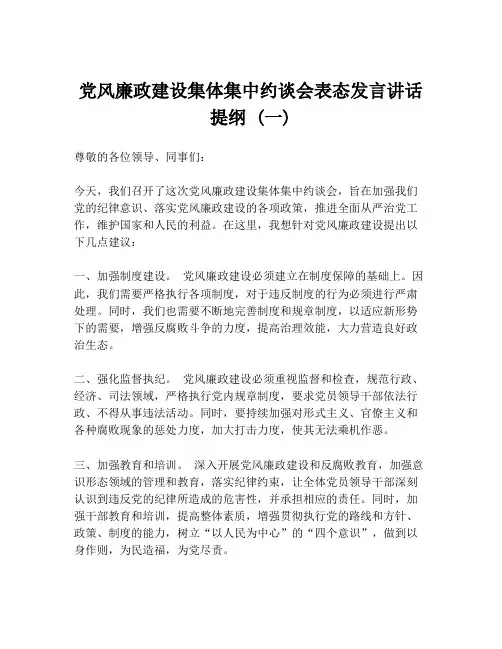 党风廉政建设集体集中约谈会表态发言讲话提纲 (一)