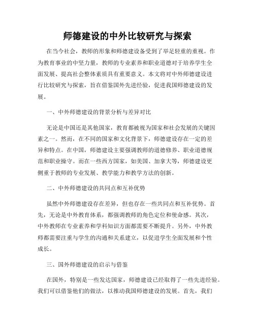 师德建设的中外比较研究与探索