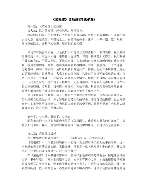 《菜根潭》读后感(精选多篇)