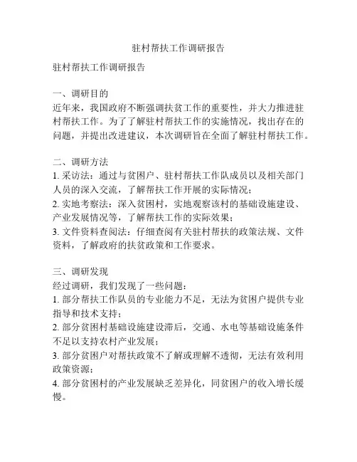 驻村帮扶工作调研报告