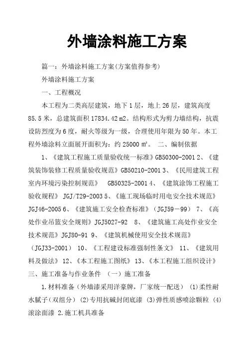 外墙涂料施工方案
