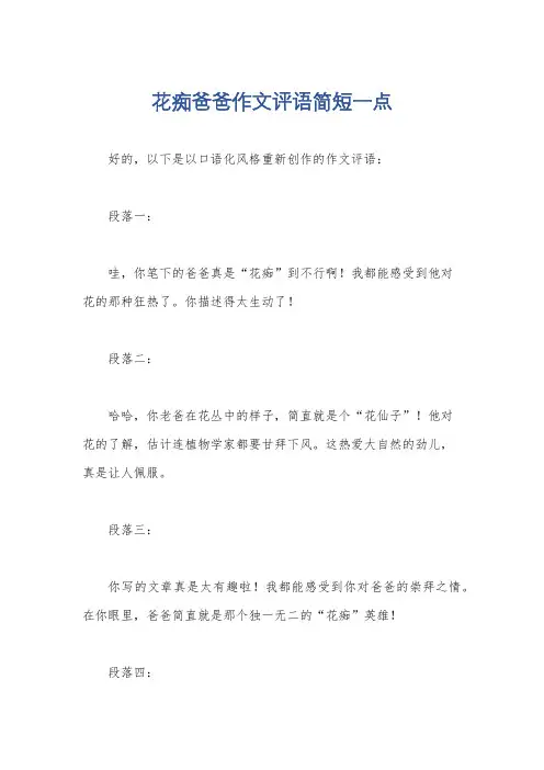 花痴爸爸作文评语简短一点