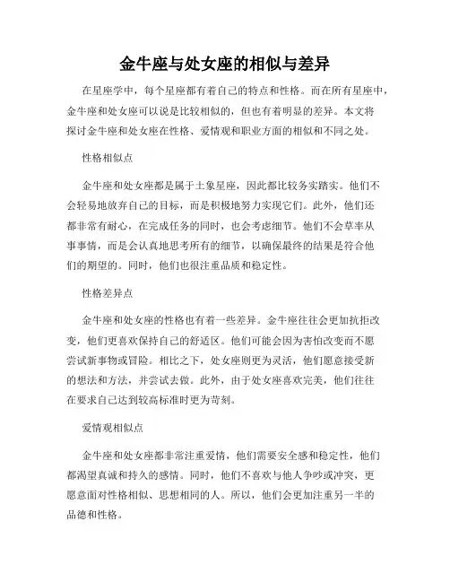 金牛座与处女座的相似与差异