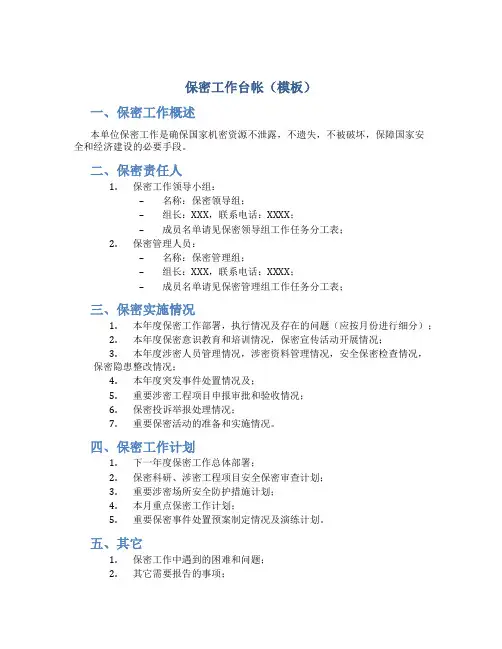 保密工作台帐(模板)