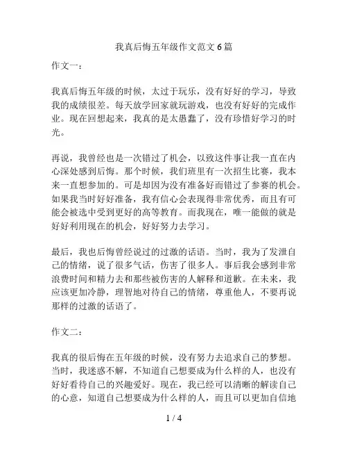 我真后悔五年级作文范文6篇