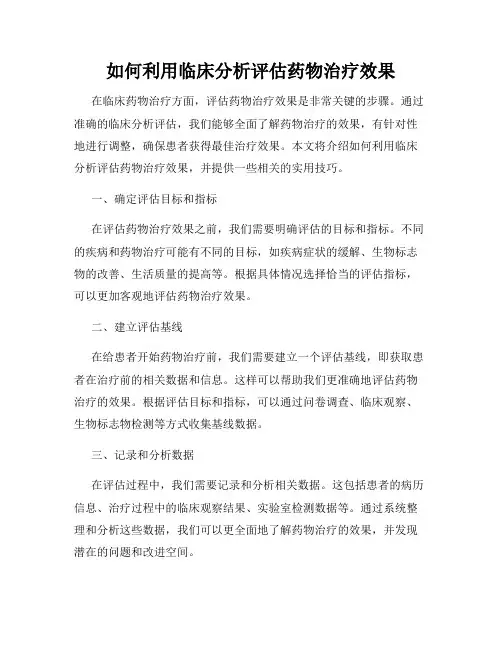 如何利用临床分析评估药物治疗效果