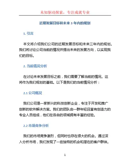 近期发展目标和未来3年内的规划