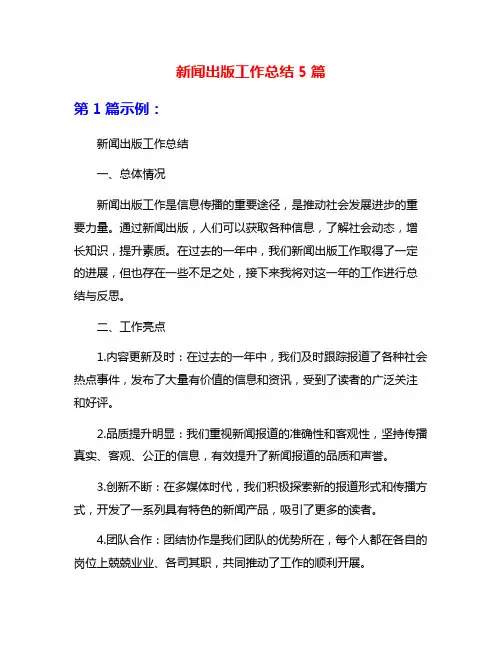新闻出版工作总结5篇