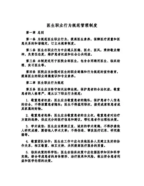 医生职业行为规范管理制度