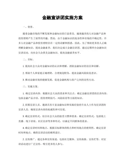 金融宣讲团实施方案
