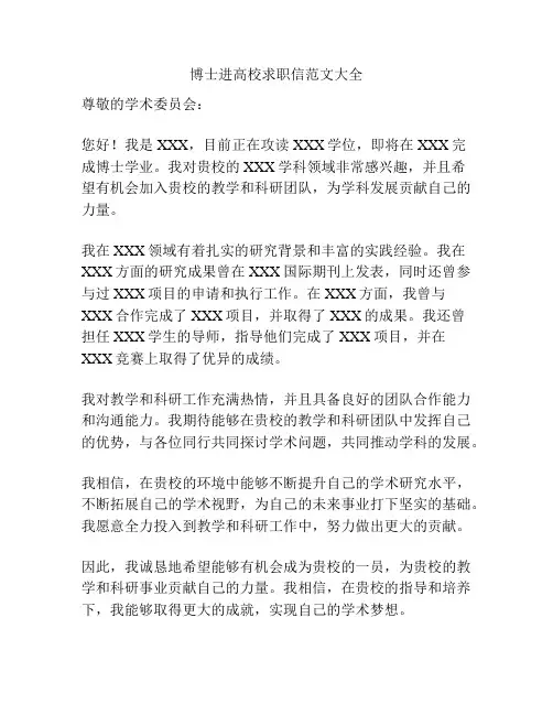 博士进高校求职信范文大全