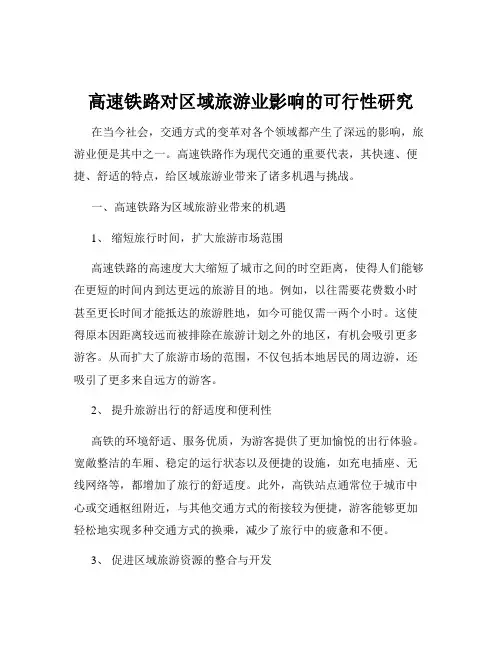 高速铁路对区域旅游业影响的可行性研究