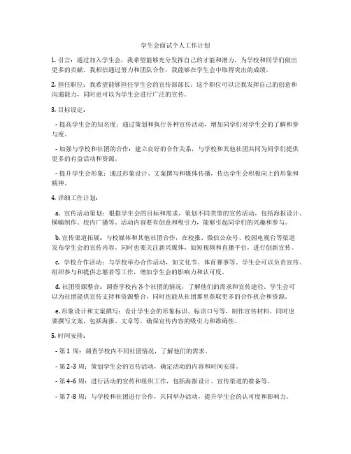 学生会面试个人工作计划
