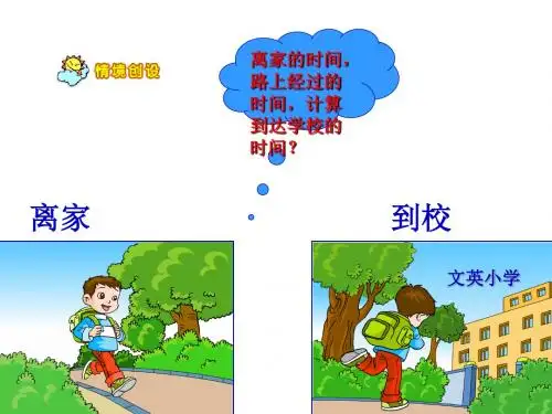 沪教版数学五年级上册《时间的计算》ppt课件